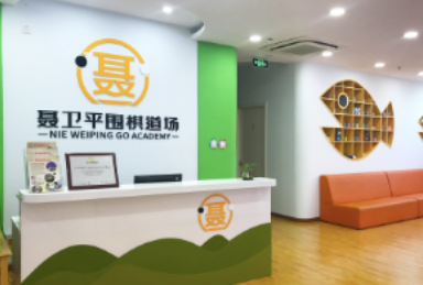 聂卫平围棋道场
